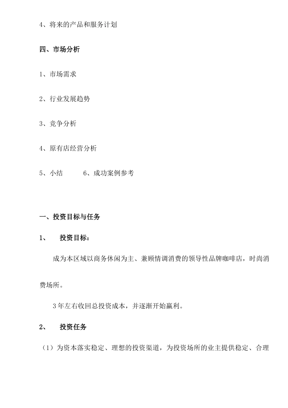 【2022精编】上岛咖啡xx店计划书_第3页