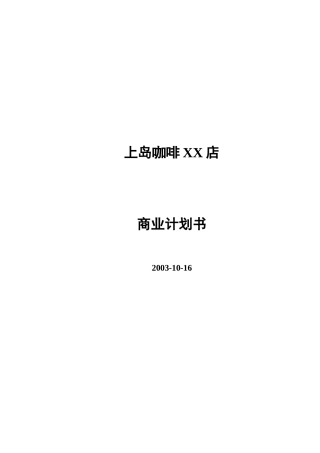 【2022精编】上岛咖啡xx店计划书