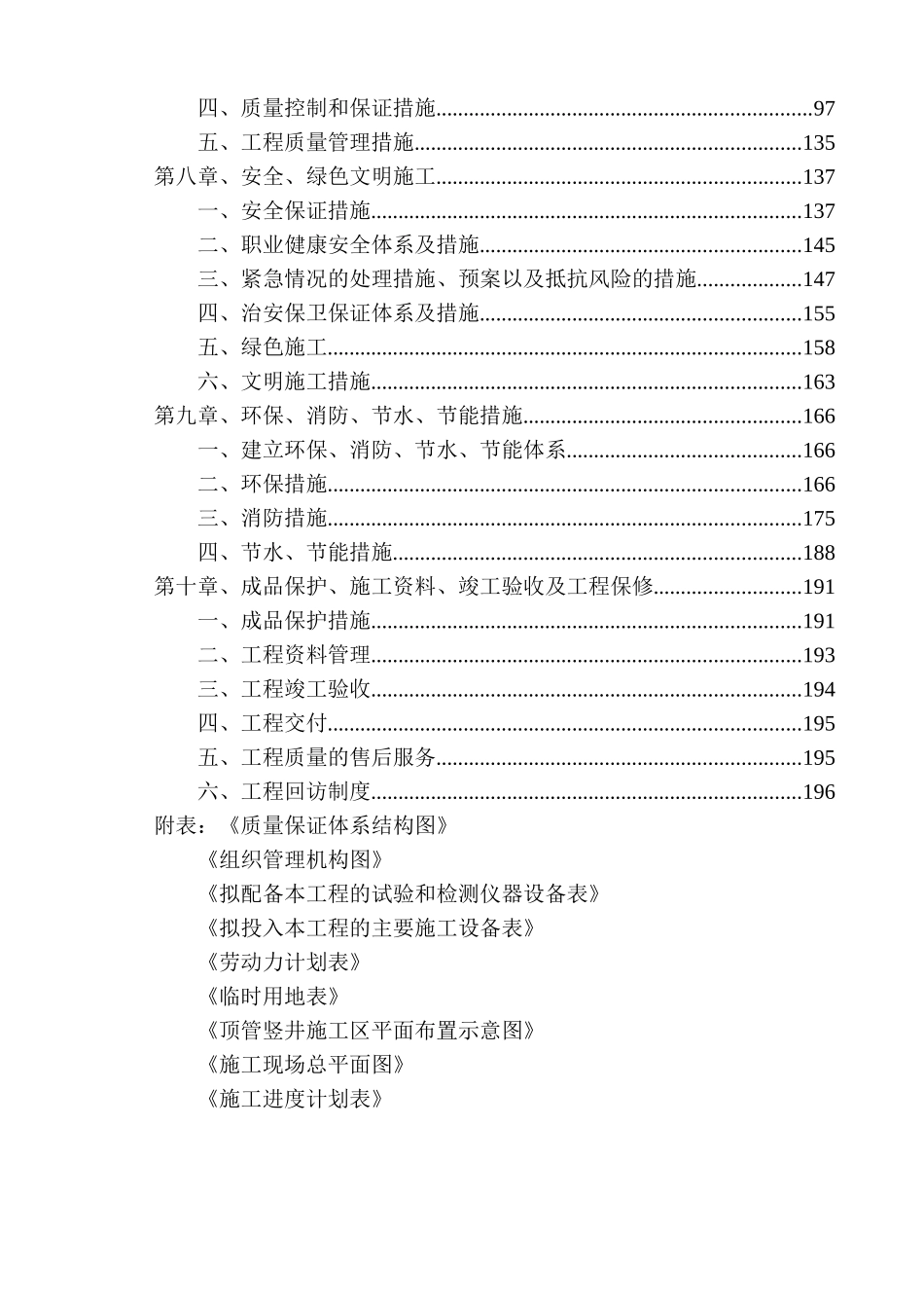 【2022精编】上地西路及东北旺北路热力管线一标段工程施组(XXXX3_第3页