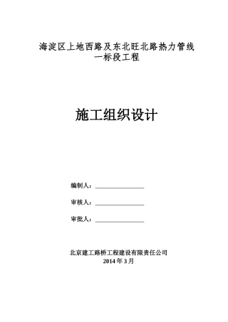 【2022精编】上地西路及东北旺北路热力管线一标段工程施组(XXXX3