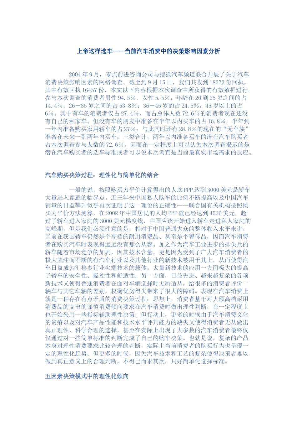 【2022精编】上帝这样选车当前汽车消费中的决策影响因素分析(1)_第1页