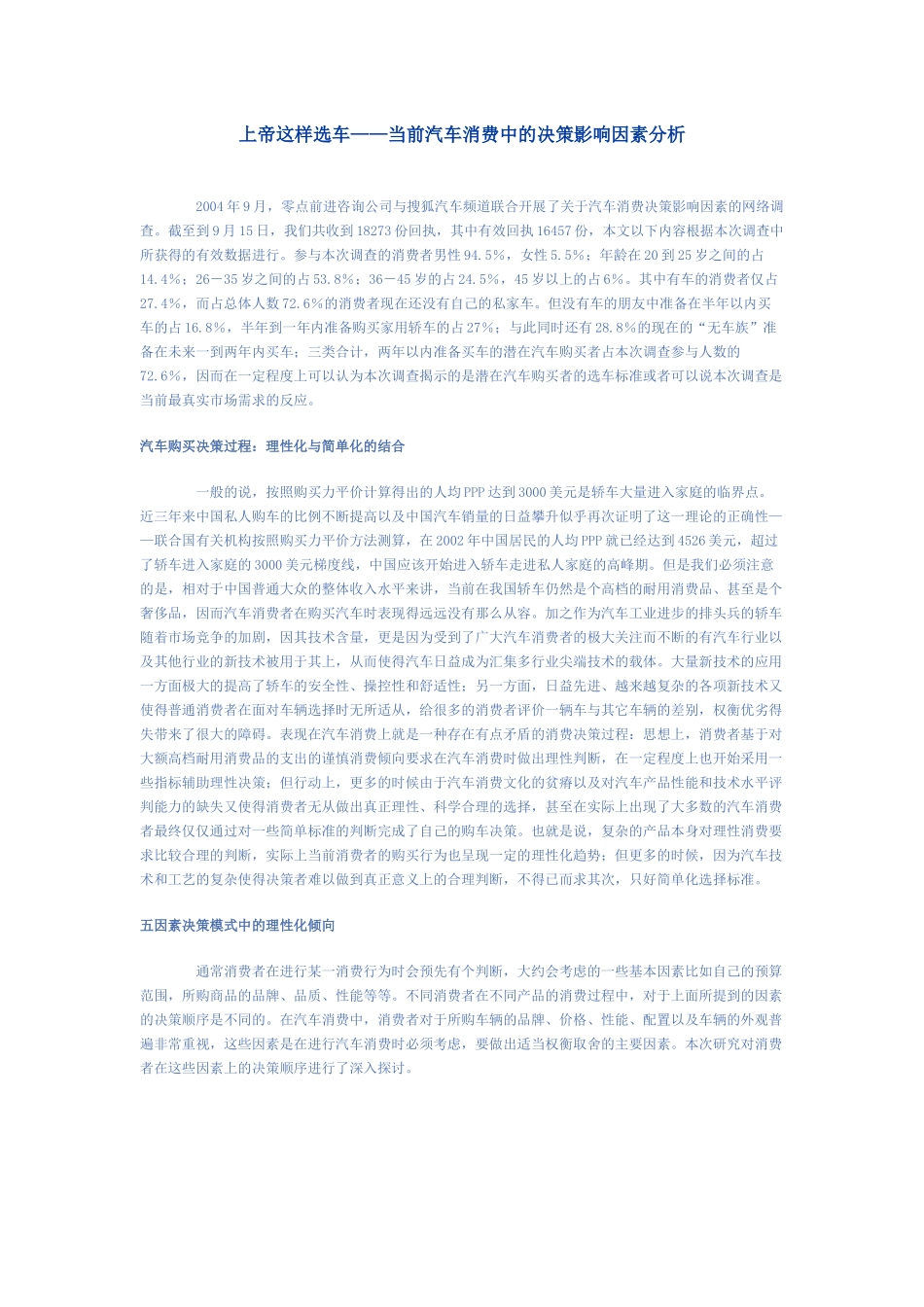 【2022精编】上帝这样选车——当前汽车消费中的决策影响因素分析DOC-9P_第1页