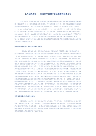 【2022精编】上帝这样选车——当前汽车消费中的决策影响因素分析DOC-9P