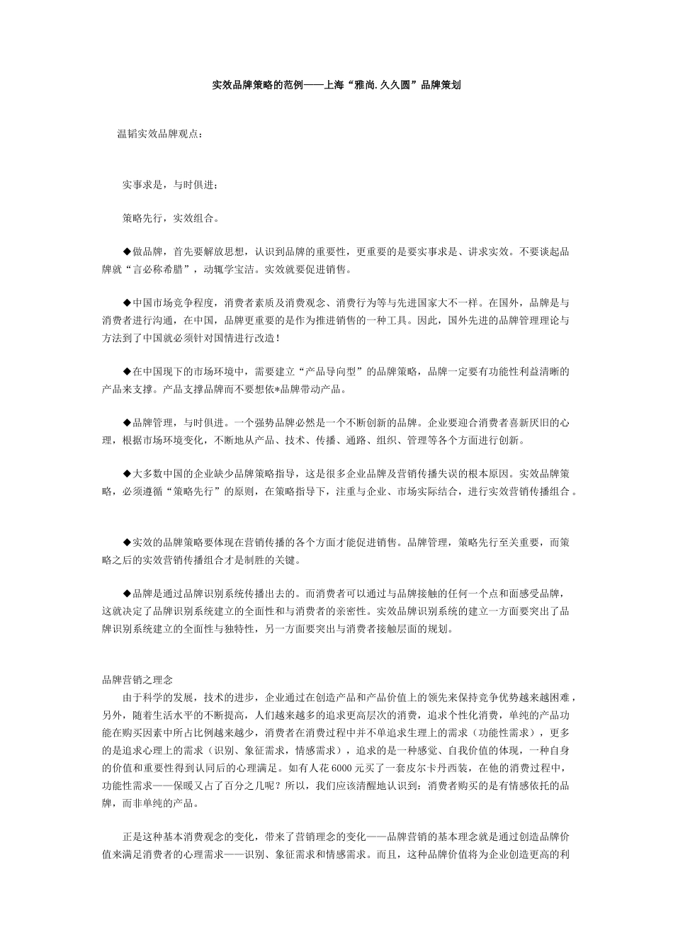 【2022精编】上海“雅尚.久久圆”品牌策划（DOC 5）_第1页