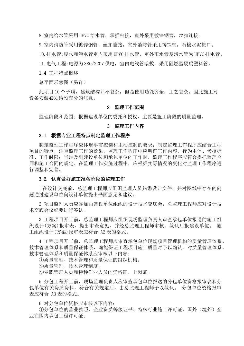 【2022精编】上海××××有限公司××工业区新建厂房监理规划_第2页