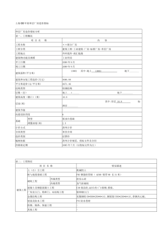【2022精编】上海08年某单层厂房造价指标