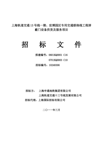 【2022精编】上海13号线一期、世博园区专用交通联络线工程工程屏蔽门招标文件