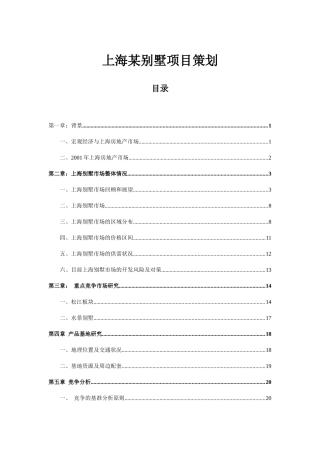 【2022精编】上海1600亩大型别墅项目策划