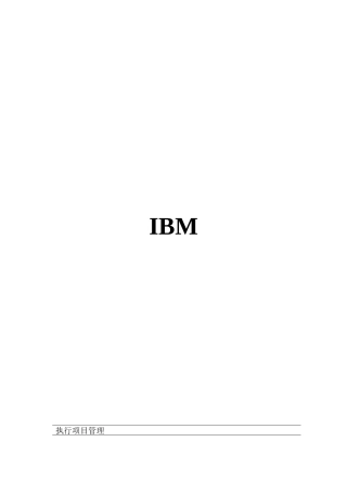 【2022精编】上海IBM项目经理培训(二)-IBM如何执行项目管理