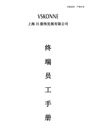 【2022精编】上海IE服饰发展有限公司服饰终端运营管理手册