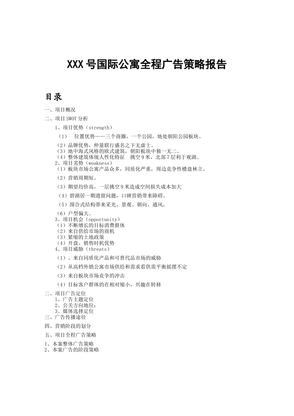 【2022精编】上海XXX号国际公寓全程广告策略报告_第1页