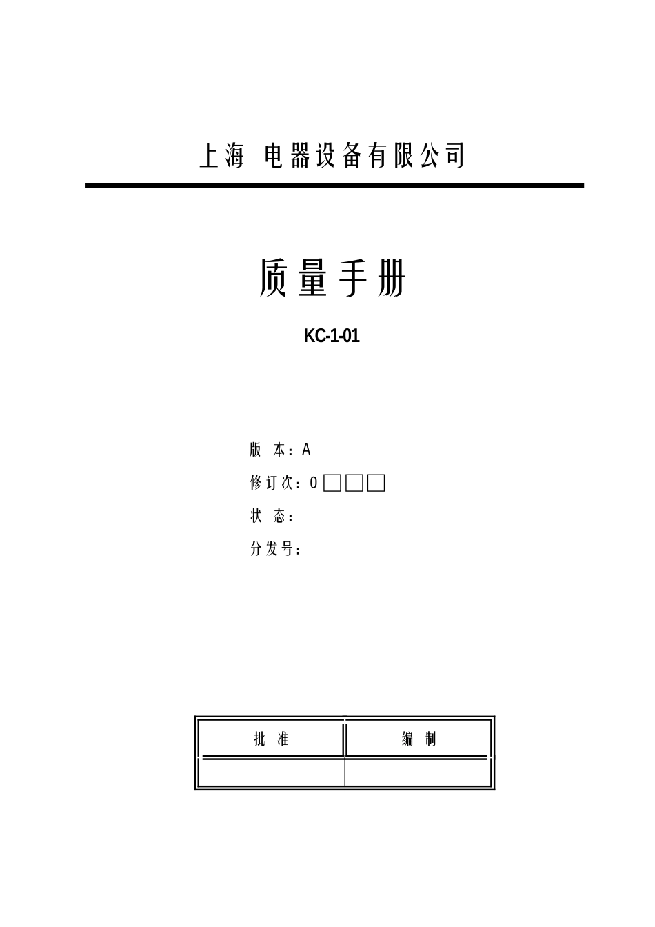 【2022精编】上海xx电器设备有限公司质量手册1_第1页