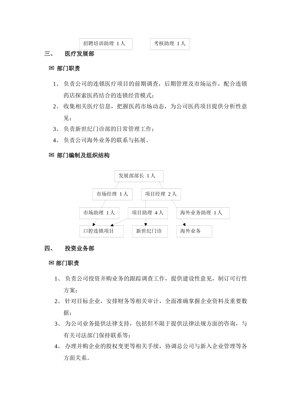 【2022精编】上海XX股份有限公司管理部门设置方案(doc6)(1)_第3页
