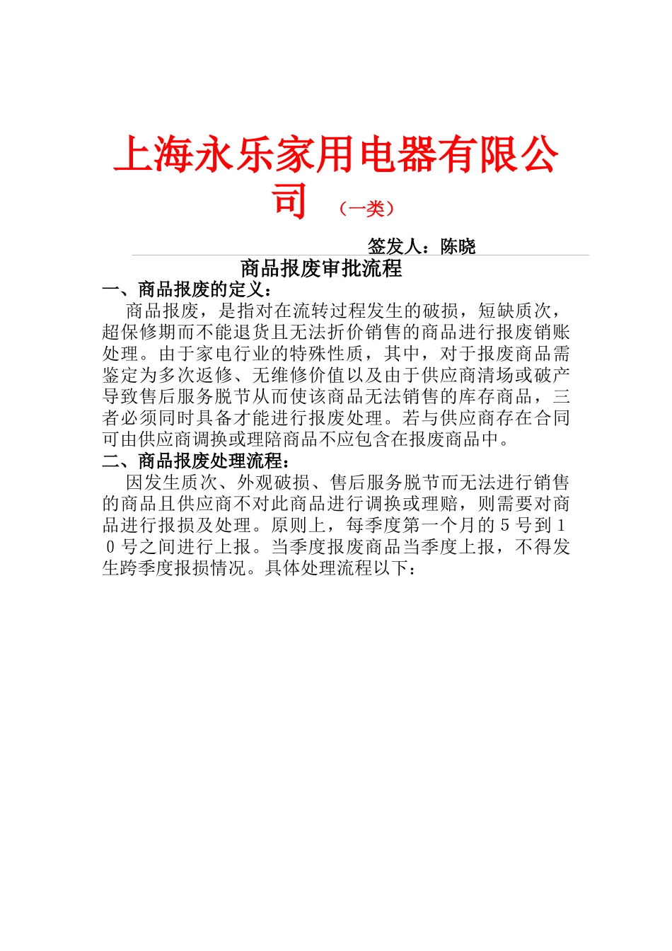 【2022精编】上海XX家用电器有限公司 商品报废审批流程（DOC 5)_第1页