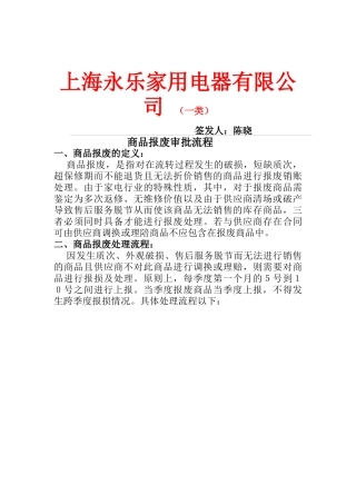 【2022精编】上海XX家用电器有限公司 商品报废审批流程（DOC 5)