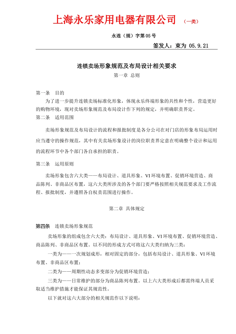 【2022精编】上海XX家用电器有限公司连锁卖场形象规范及布局设计相关要求（DOC7）(1)_第1页