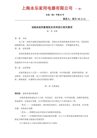 【2022精编】上海XX家用电器有限公司连锁卖场形象规范及布局设计相关要求（DOC7）(1)