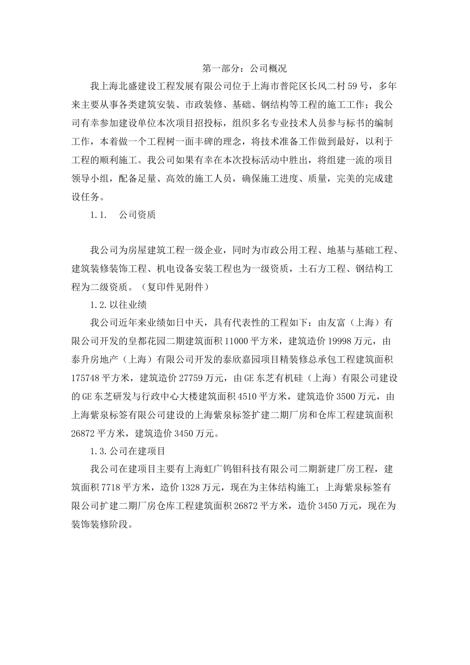 【2022精编】上海XX建设工程发展有限公司厂房标书（DOC93页）_第1页