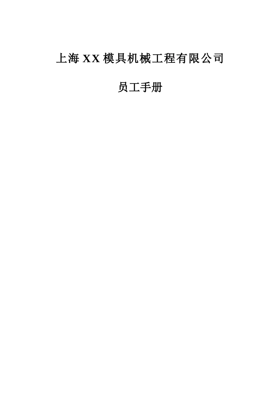 【2022精编】上海XX模具机械工程有限公司员工手册_第1页