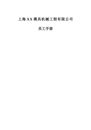 【2022精编】上海XX模具机械工程有限公司员工手册