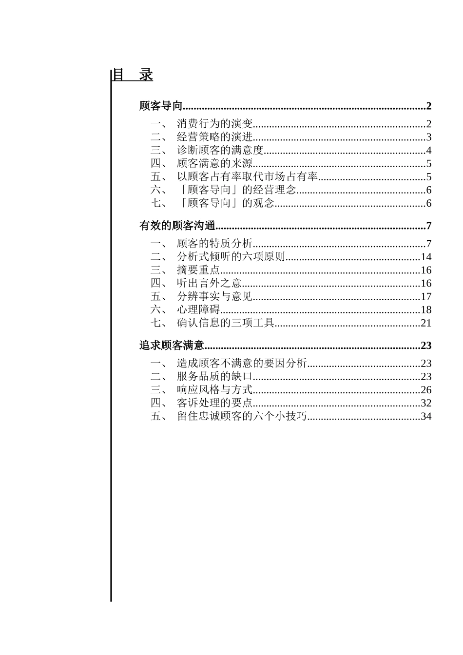 【2022精编】上海XX企业管理咨询有限公司-客户导向的沟通技巧_第1页