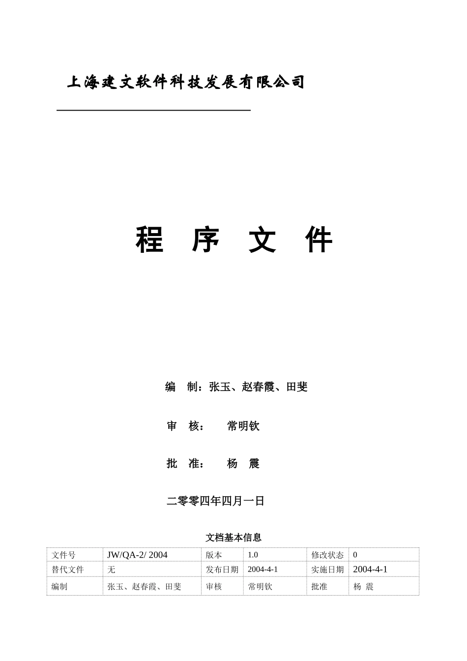 【2022精编】上海xx软件科技发展有限公司程序文件(doc150)(1)_第1页