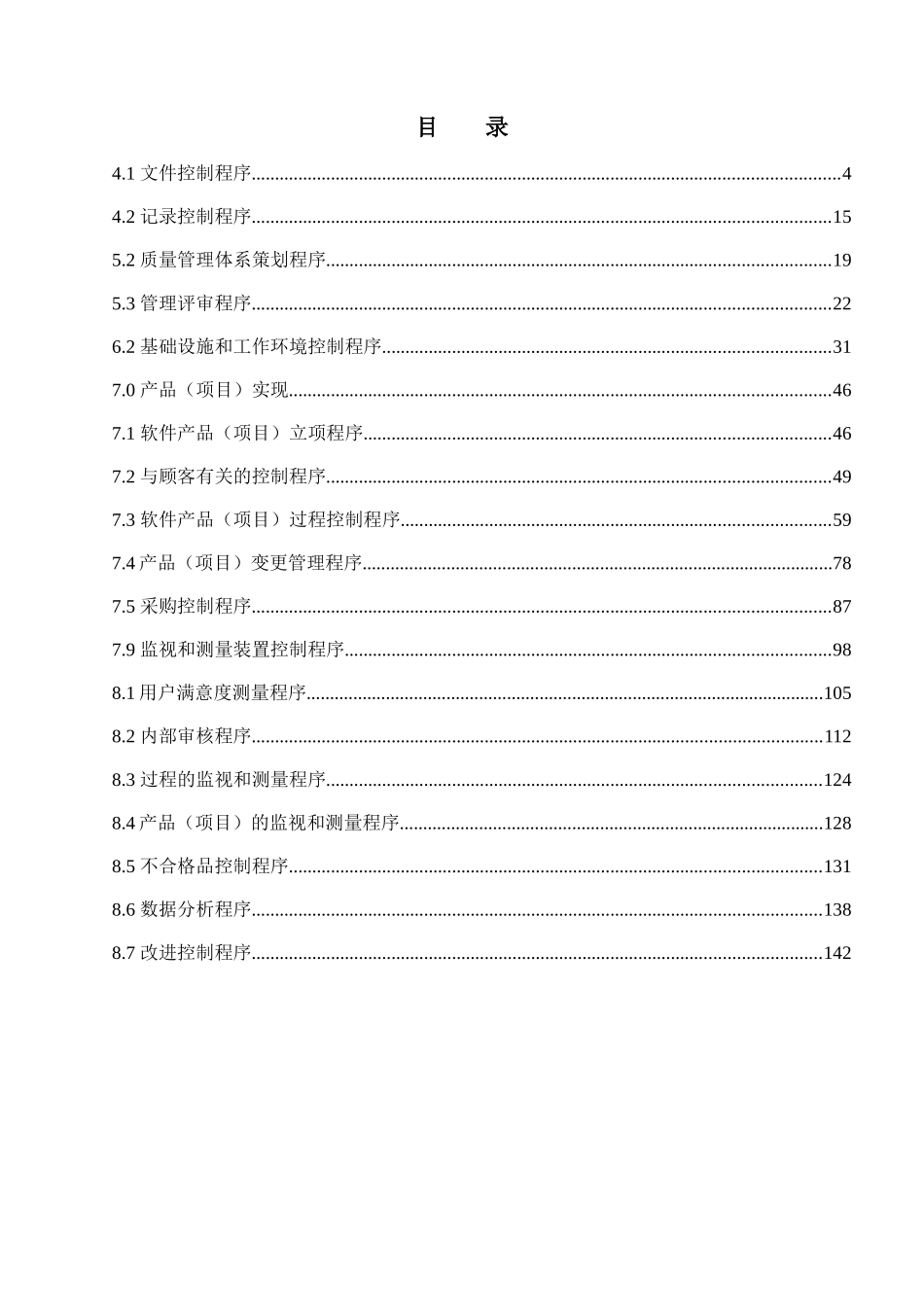 【2022精编】上海xx软件科技发展有限公司程序文件(doc150)(1)_第3页