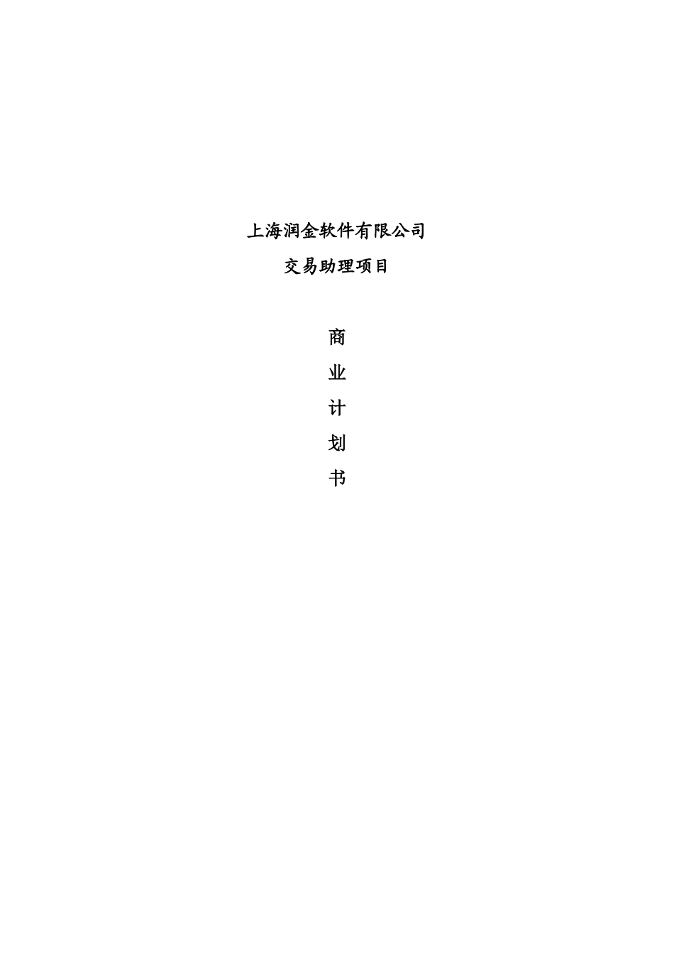 【2022精编】上海XX软件有限公司交易助理项目商业计划书_第1页