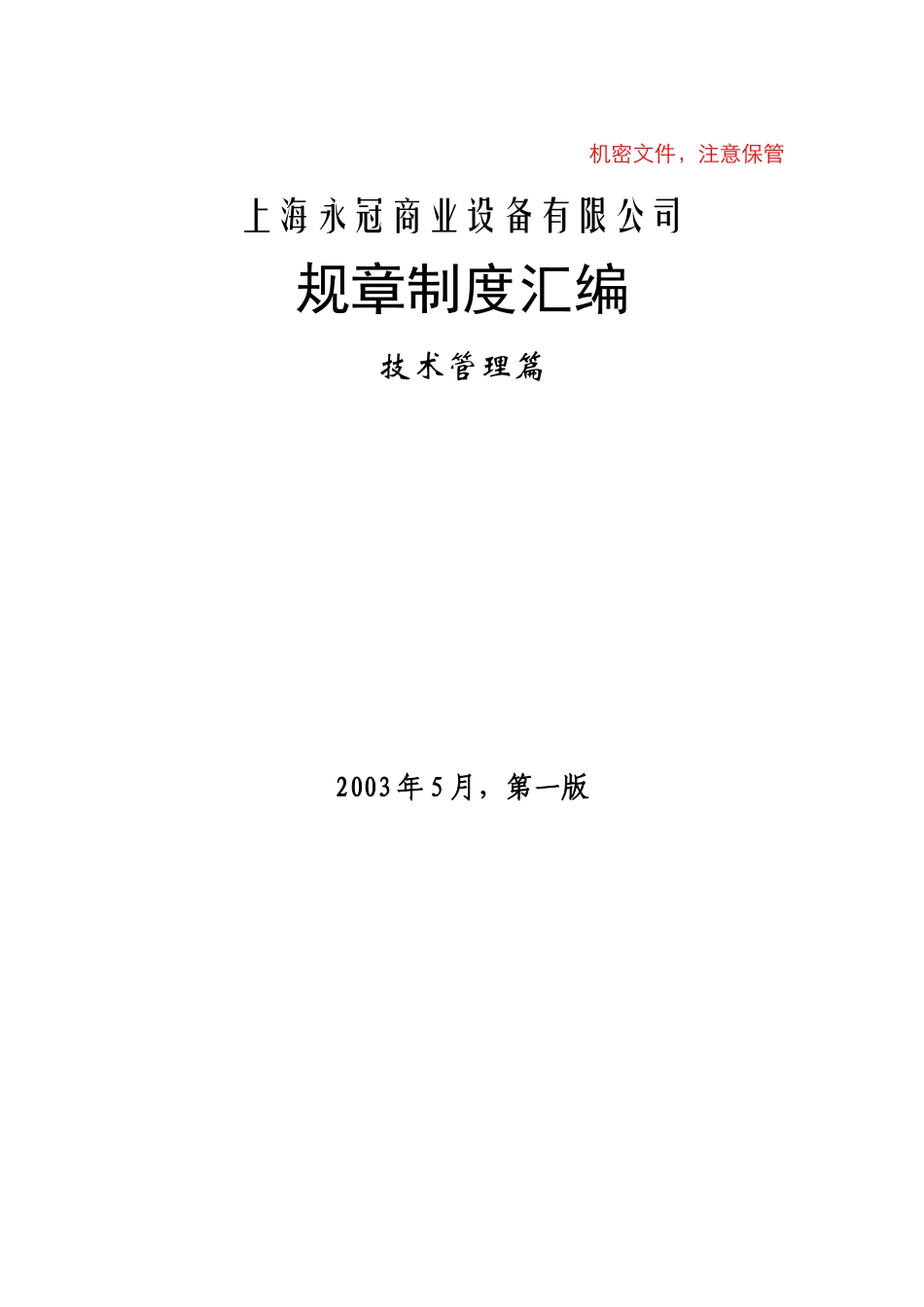 【2022精编】上海XX商业设备有限公司规章制度汇编(doc 72)_第1页