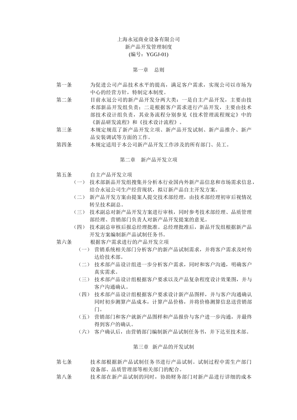 【2022精编】上海XX商业设备有限公司规章制度汇编(doc 72)_第3页