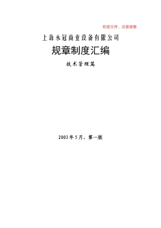 【2022精编】上海XX商业设备有限公司规章制度汇编(doc 72)
