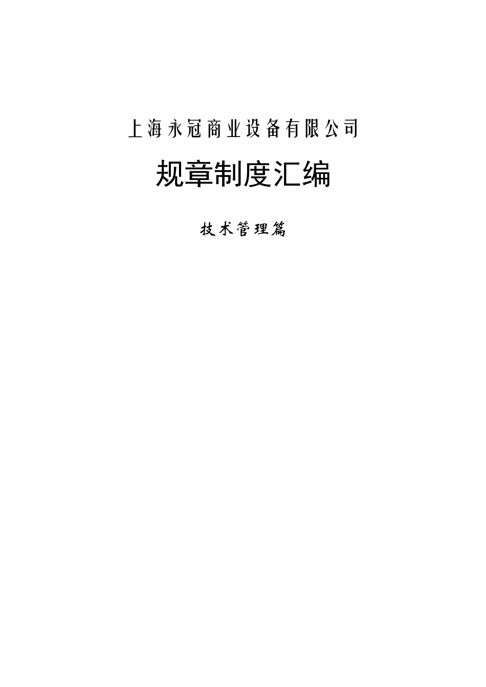 【2022精编】上海XX商业设备有限公司规章制度汇编_第1页