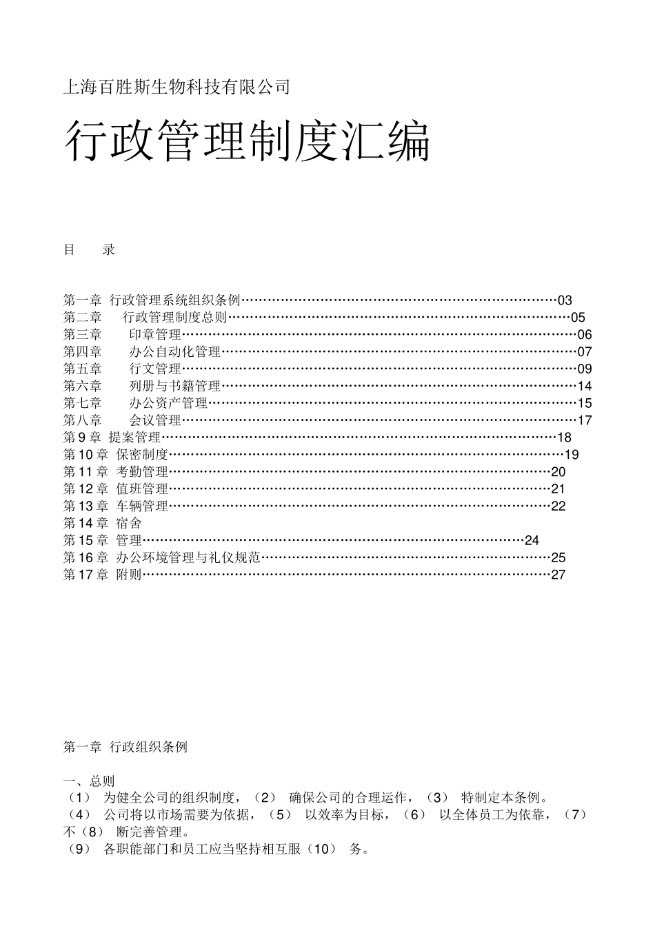 【2022精编】上海XX生物科技有限公司行政管理制度汇编(1)_第1页