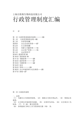 【2022精编】上海XX生物科技有限公司行政管理制度汇编(doc 20)