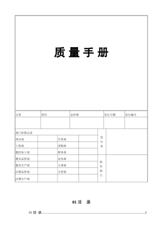【2022精编】上海xx塑料模具公司-质量手册(DOC 47页)(2)