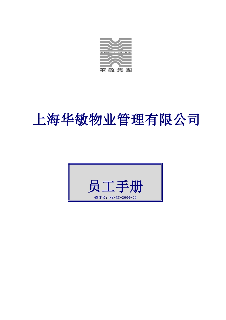 【2022精编】上海XX物业管理有限公司员工手册_第1页