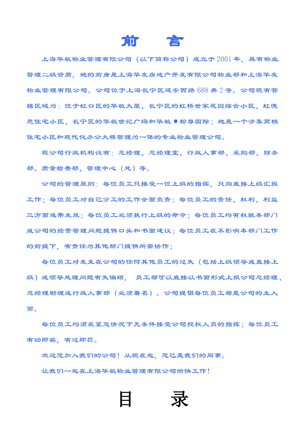 【2022精编】上海XX物业管理有限公司员工手册_第2页