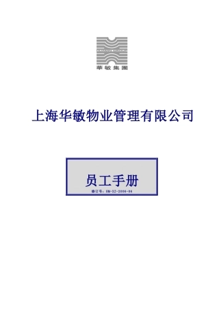 【2022精编】上海XX物业管理有限公司员工手册