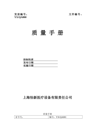 【2022精编】上海xx医疗设备有限责任公司质量手册