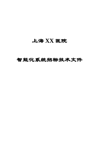 【2022精编】上海XX医院弱电技术投标文件