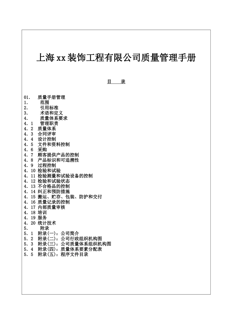 【2022精编】上海xx装饰工程有限公司质量管理手册（doc 51)_第1页
