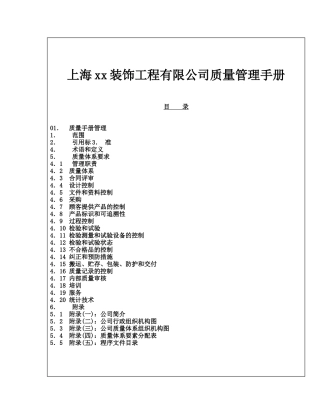 【2022精编】上海xx装饰工程有限公司质量管理手册