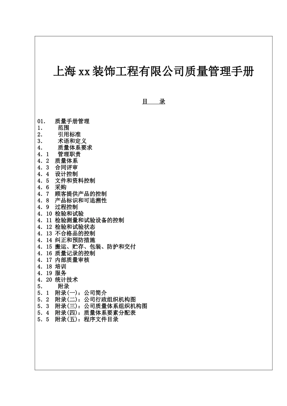 【2022精编】上海x装饰工程公司质量管理手册_第2页