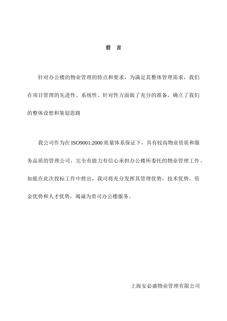 【2022精编】上海安必盛物业管理财富广场投标书--hudai_第1页