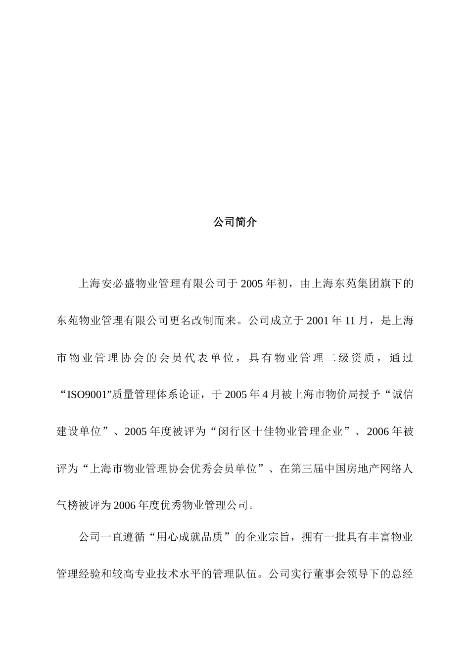 【2022精编】上海安必盛物业管理财富广场投标书--hudai_第2页