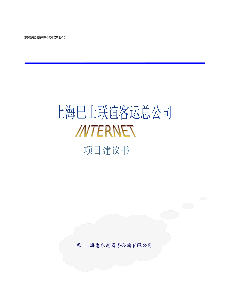 【2022精编】上海巴士联谊客运总公司项目建议书_第1页