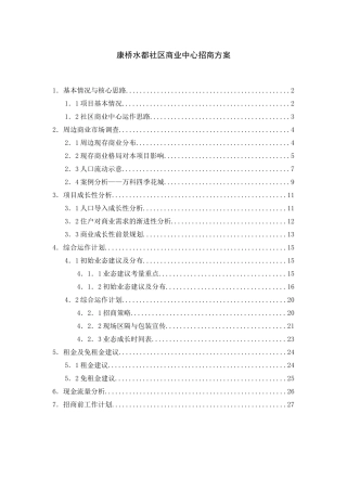 【2022精编】上海宝安康桥水都社区商业中心商业策划报告