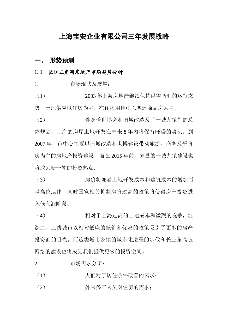 【2022精编】上海宝安企业有限公司三年发展战略_第1页