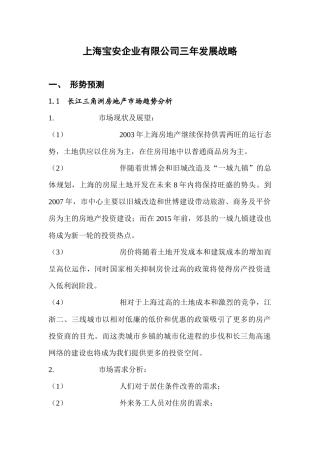 【2022精编】上海宝安企业有限公司三年发展战略