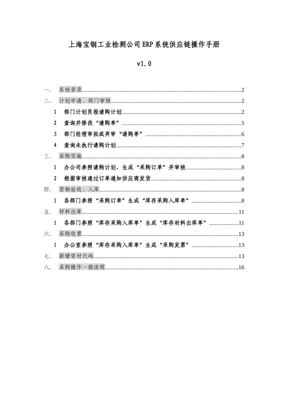 【2022精编】上海宝钢工业检测公司erp系统供应链操作手册_第1页